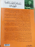 شاهد على الدبلوماسية المصرية فى نصف قرن / منير زهران