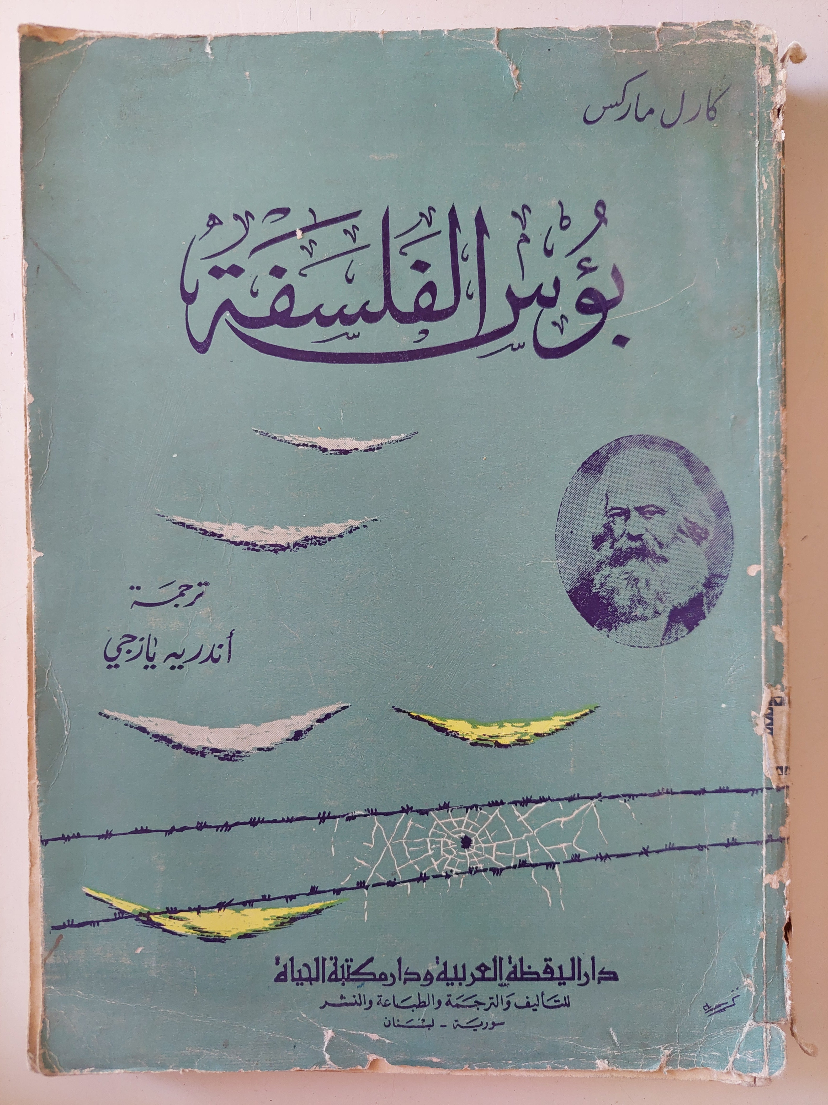 بؤس الفلسفة / كارل ماركس