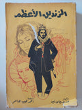 الزنديق الأعظم / جوزيف جاى ريس