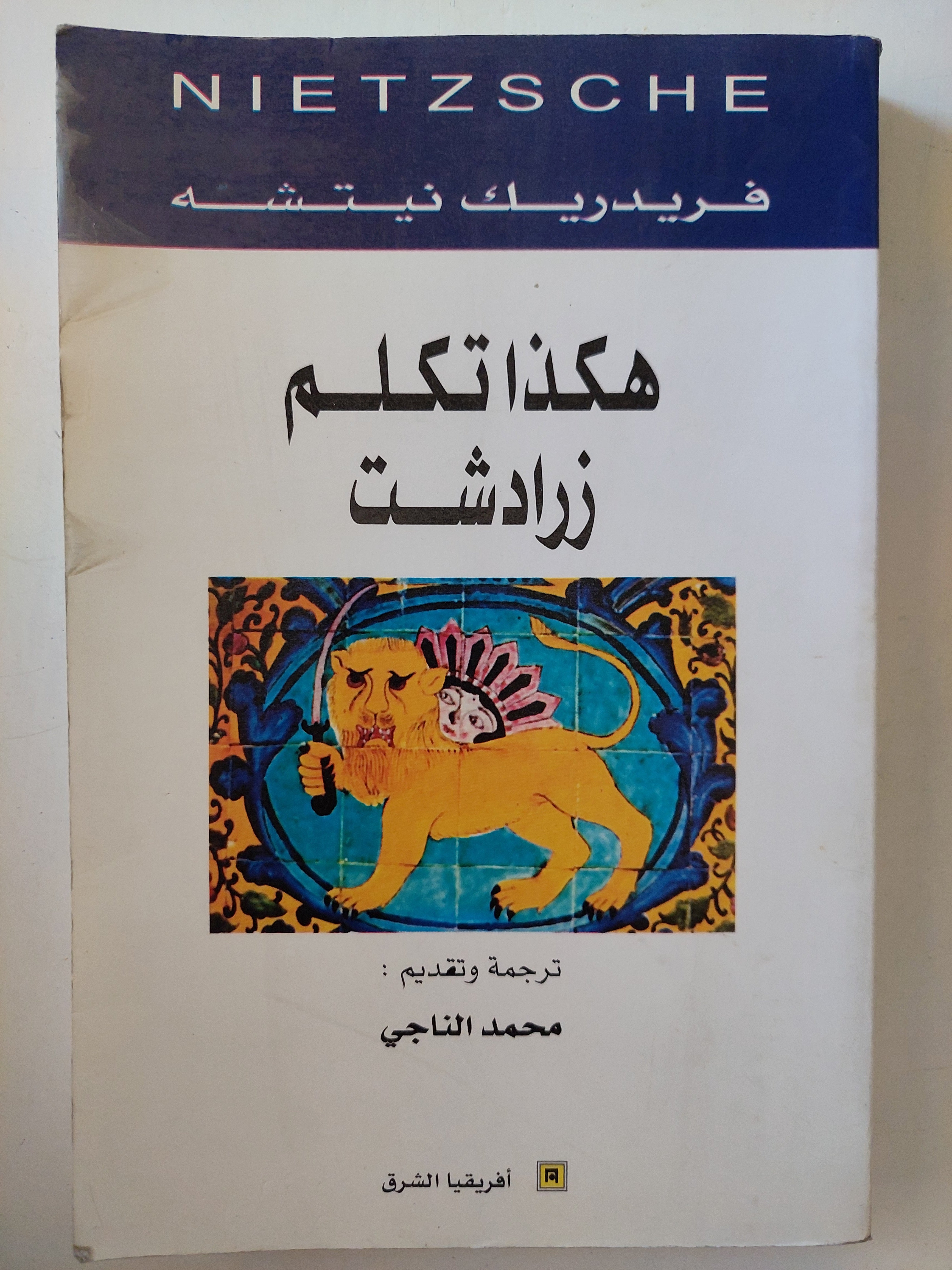 هكذا تكلم زرادشت / فريدريك نيتشه
