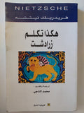 هكذا تكلم زرادشت / فريدريك نيتشه