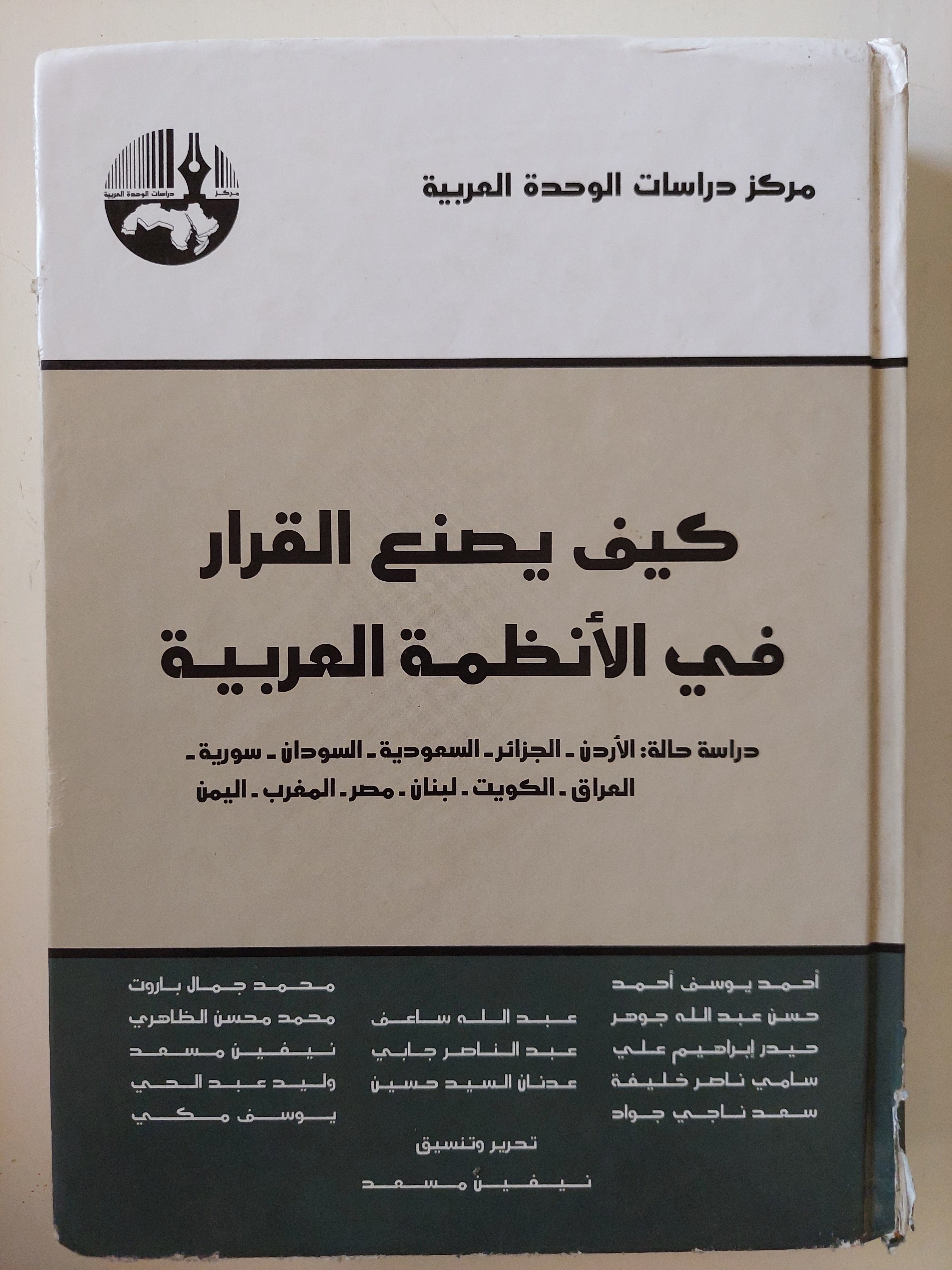 كيف يصنع القرار فى الأنظمة العربية