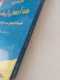 من أصولى الى ملحد .. قصة انشقاق عبدالله القصيمى / يورغن فازلا