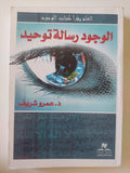 الوجود رسالة توحيد / عمرو شريف
