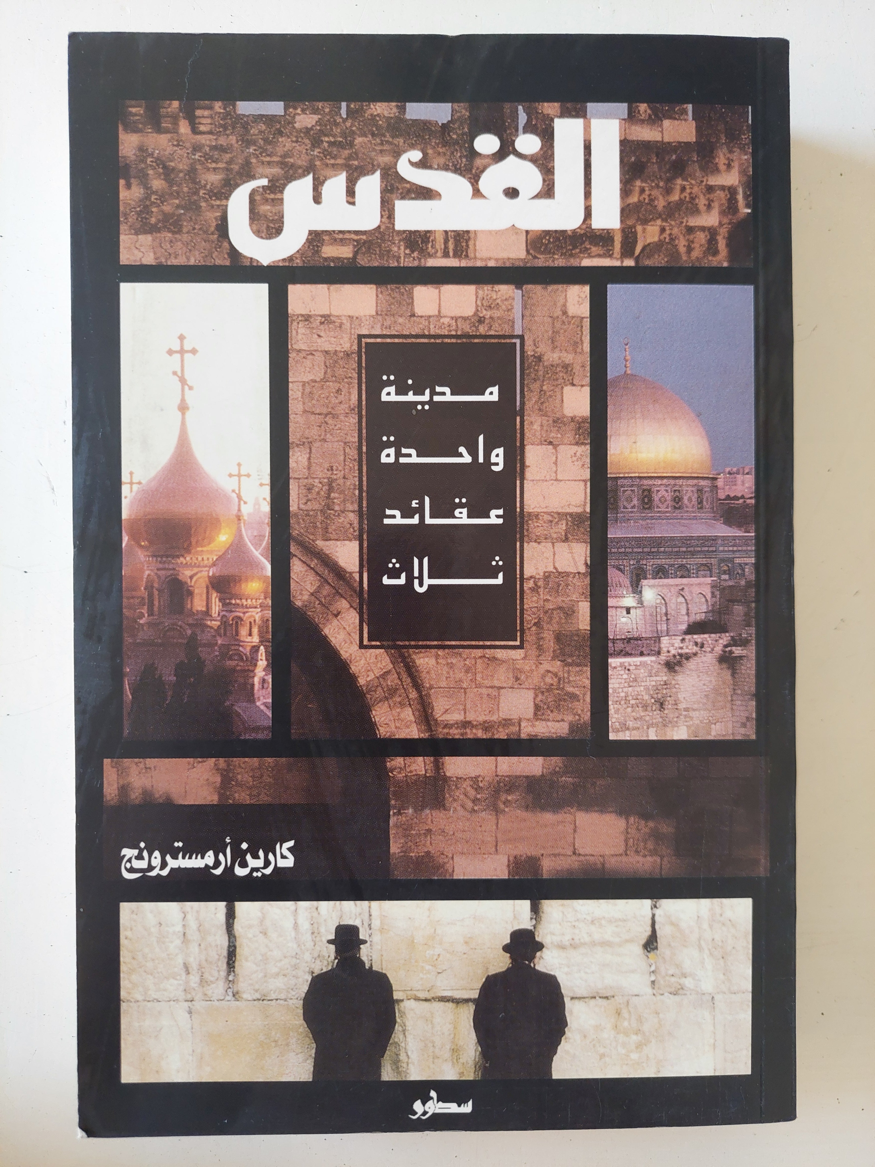 القدس .. مدينة واحدة ثلاث عقائد / كارين أرمسترونج