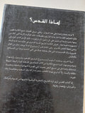 القدس .. مدينة واحدة ثلاث عقائد / كارين أرمسترونج