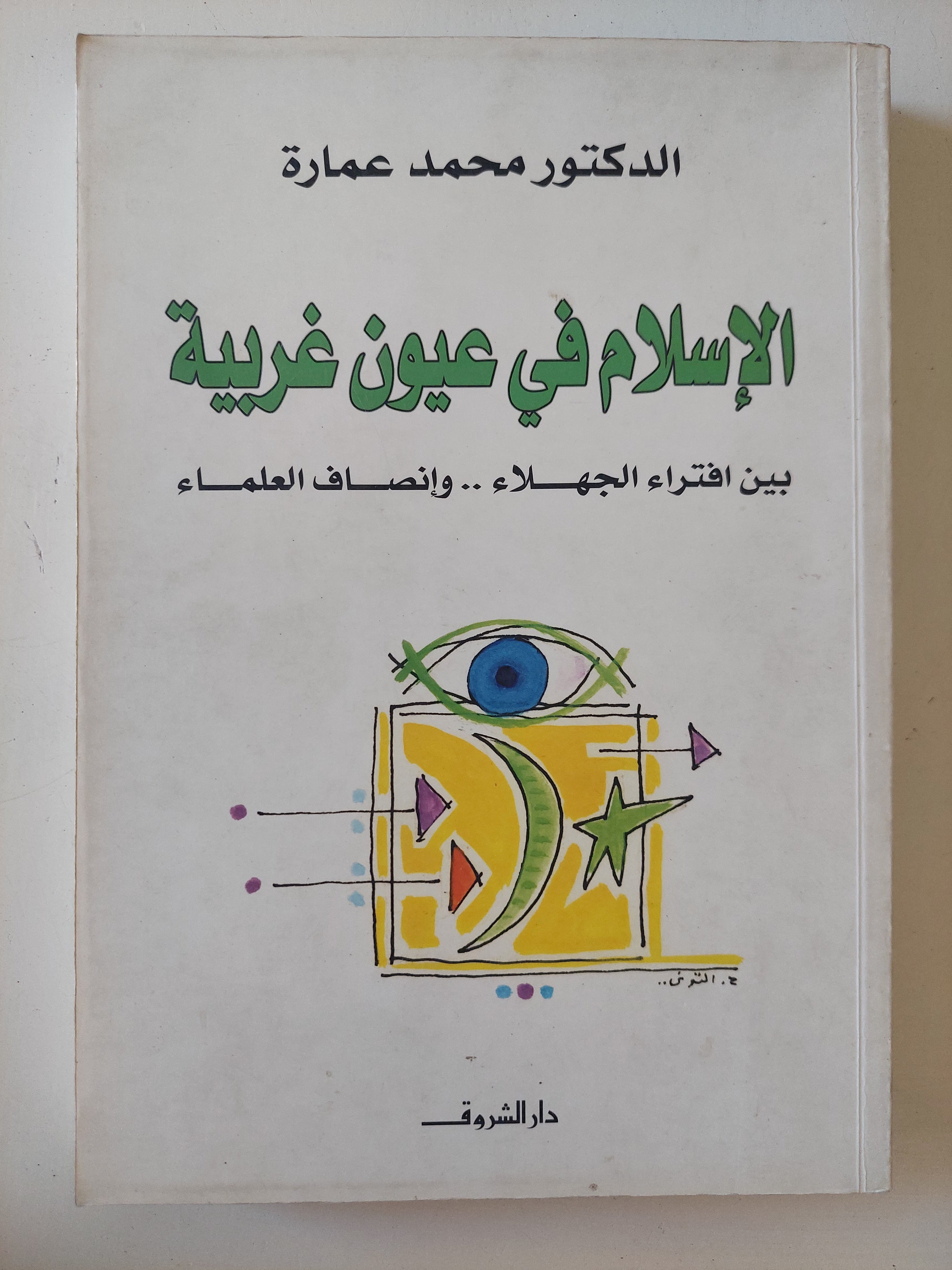 الإسلام فى عيون غربية / محمد عمارة