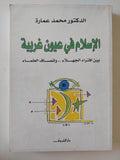 الإسلام فى عيون غربية / محمد عمارة