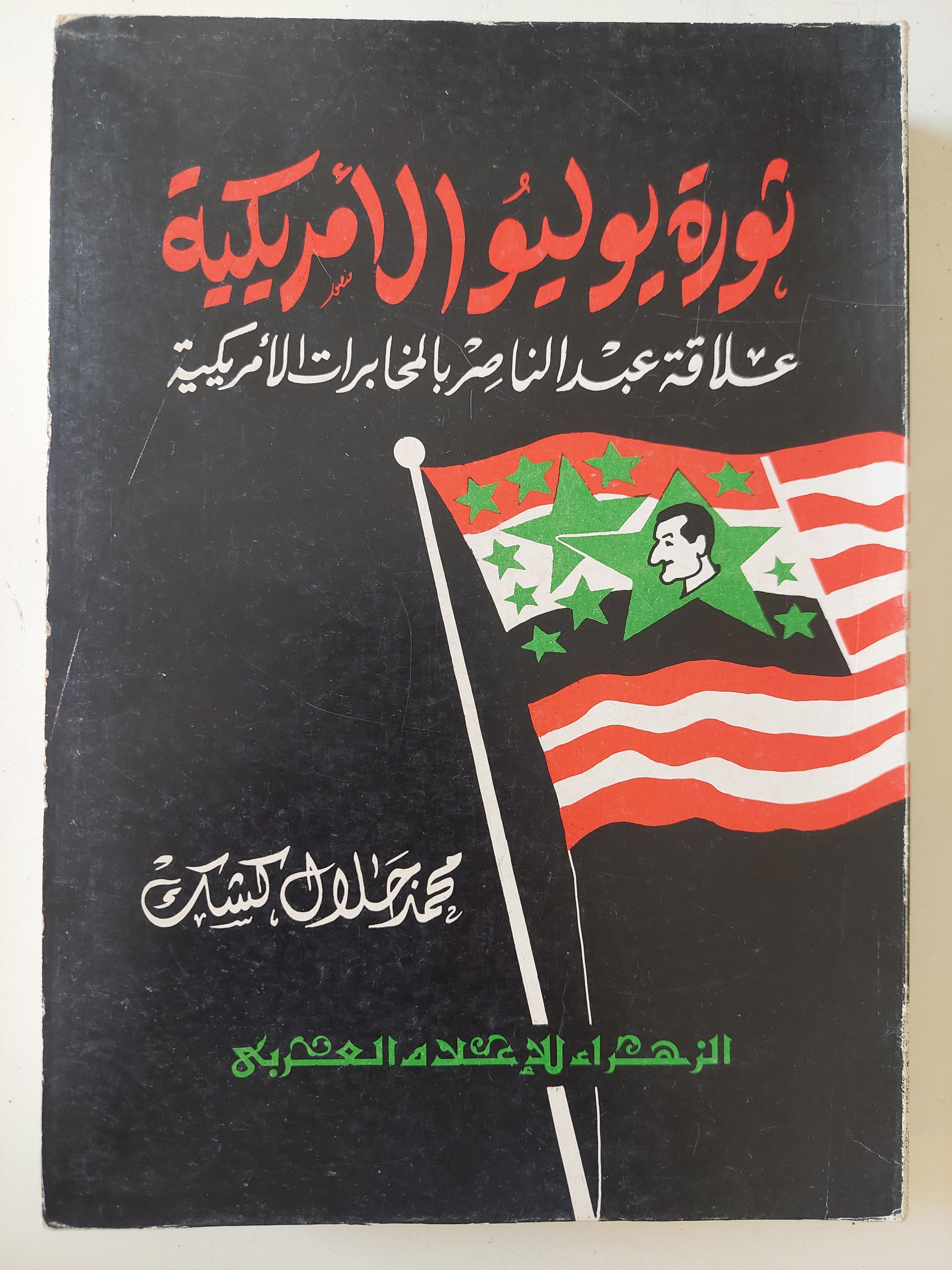 ثورة يوليو الأمريكية / محمد جلال كشك