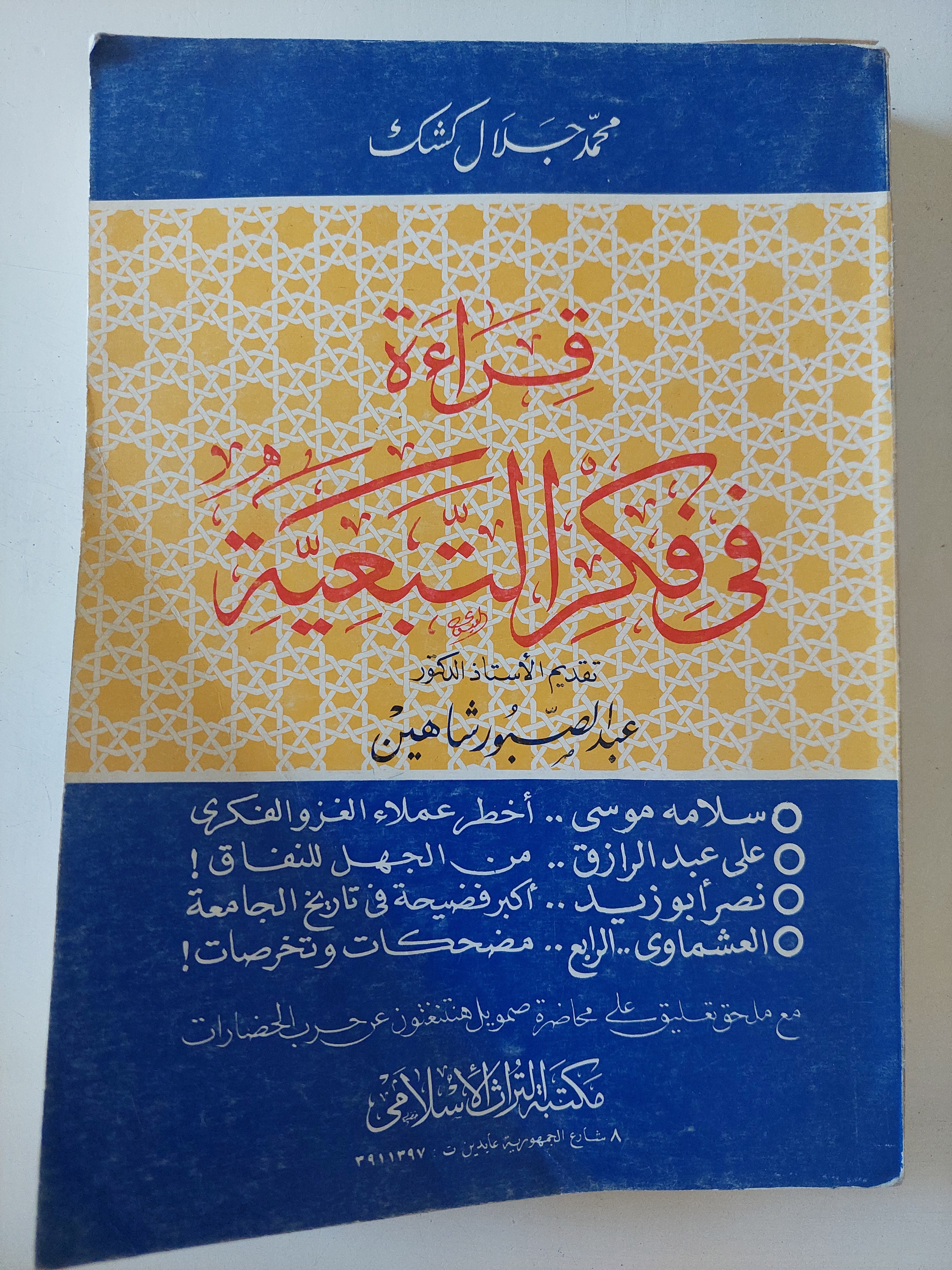 قراءة فى فكر التبعية / محمد جلال كشك
