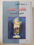 طقوس التشيع الهوية والسياسة / حمزة الحسن