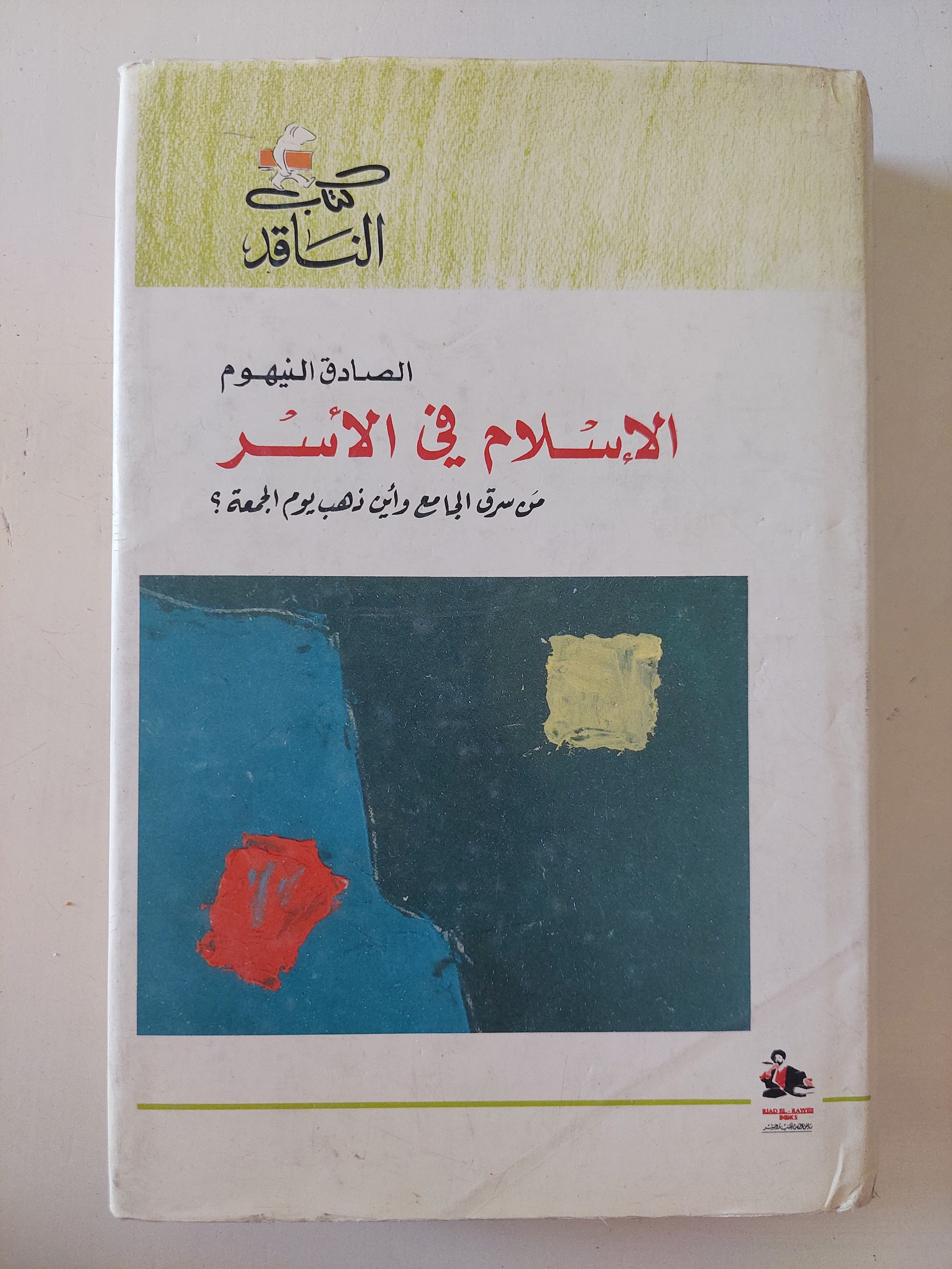 الإسلام فى الأسر / الصادق النيهوم