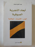 أبعاد التجربة الصوفية / عبد الحق منصف