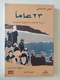 23 عاما دراسة فى الممارسة النبوية المحمدية / على الدشتى