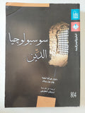 سوسيولوجيا الدين / دانيال هيرفيه ليجيه وجان بول ويليام