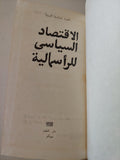 الإقتصاد السياسى للرأسمالية
