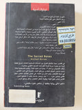 العظام المقدسة / مايكل بايرتز