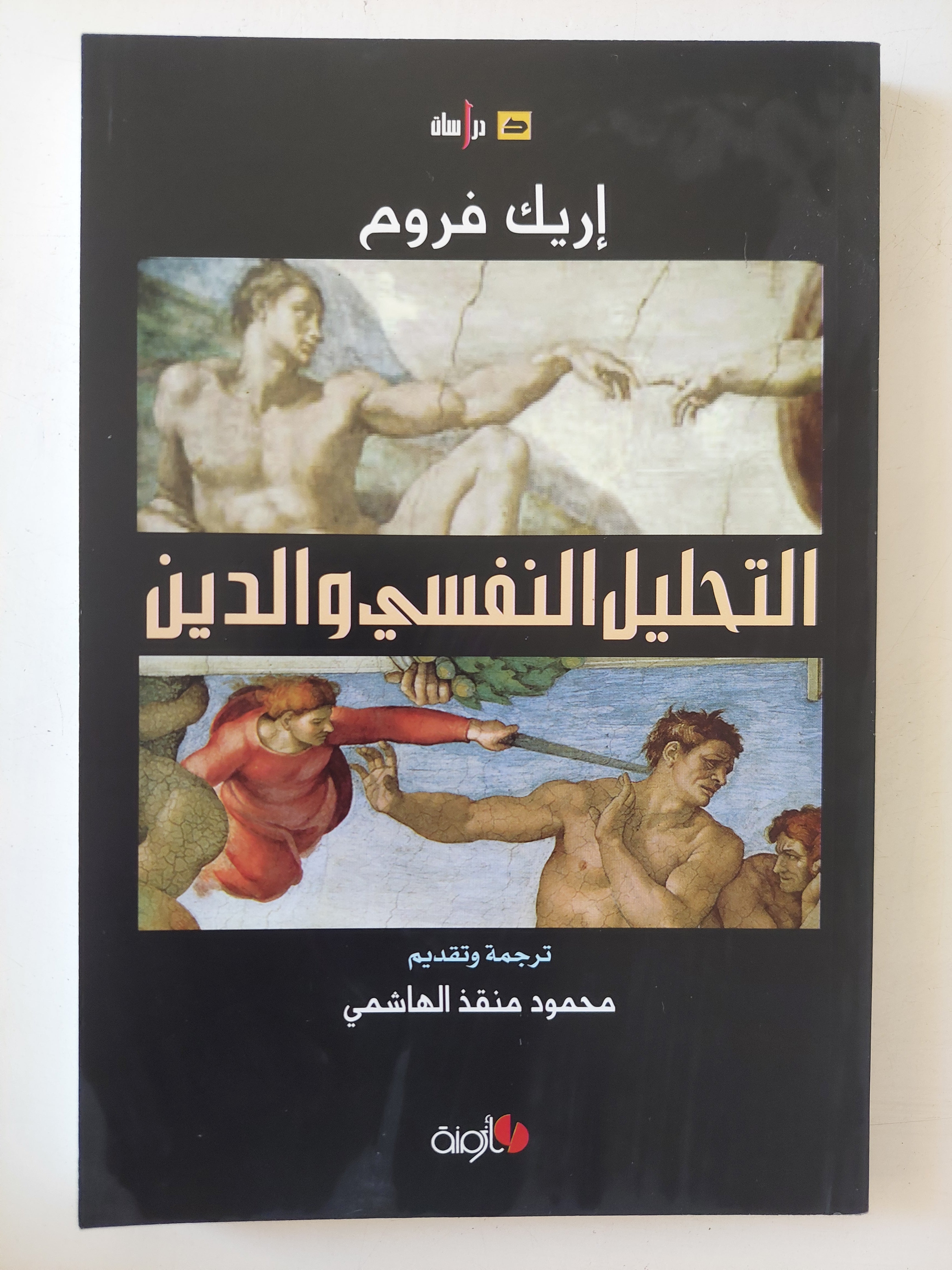 التحليل النفسى والدين / إريك فروم