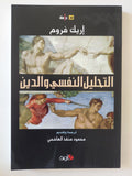 التحليل النفسى والدين / إريك فروم