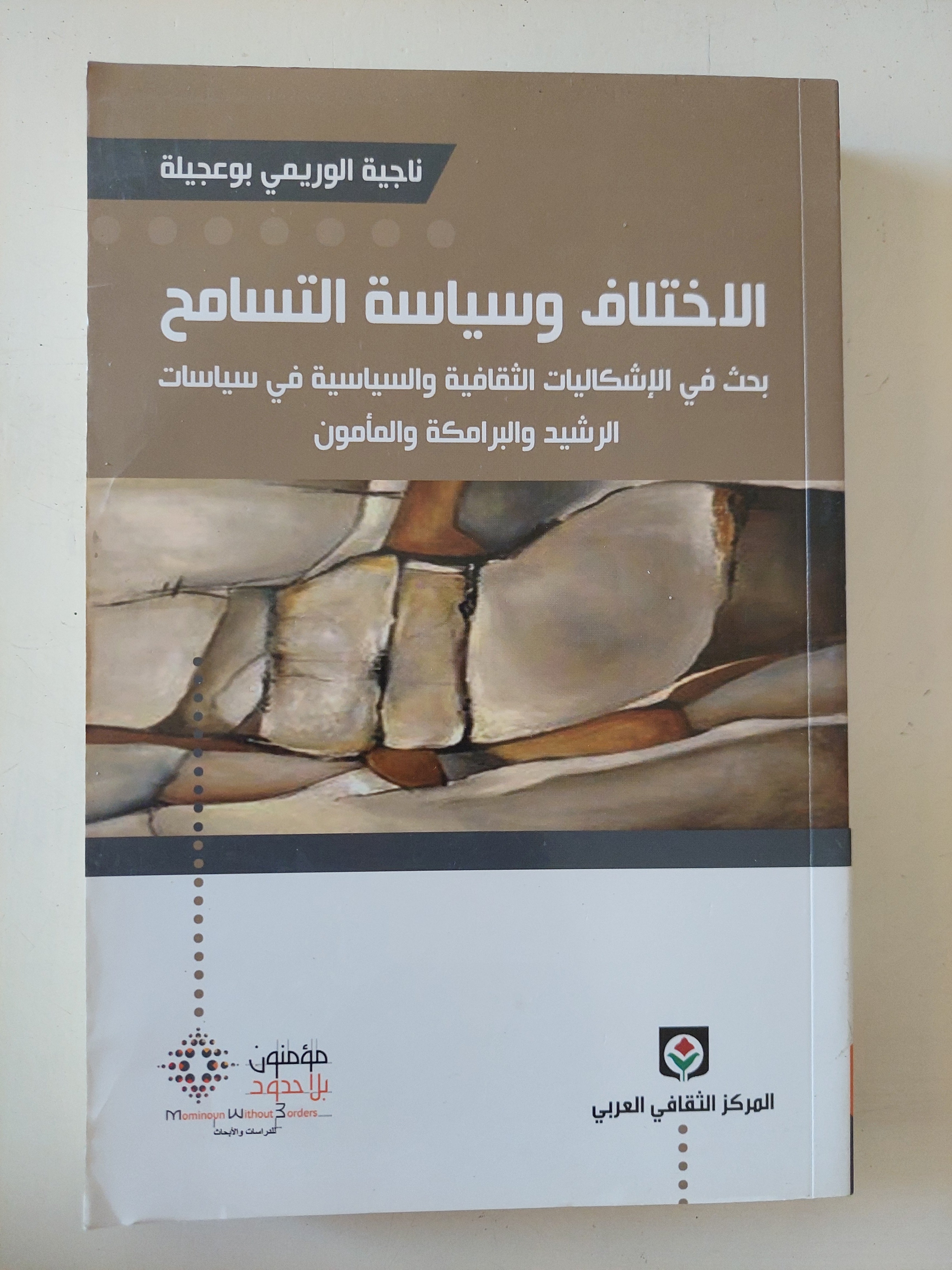 الإختلاف وسياسة التسامح / ناجية الوريمى بوعجيلة
