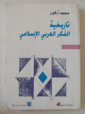 تاريخية الفكر العربى الإسلامى / محمد أركون