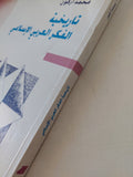تاريخية الفكر العربى الإسلامى / محمد أركون