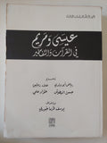عيسى ومريم فى القران والتفاسير