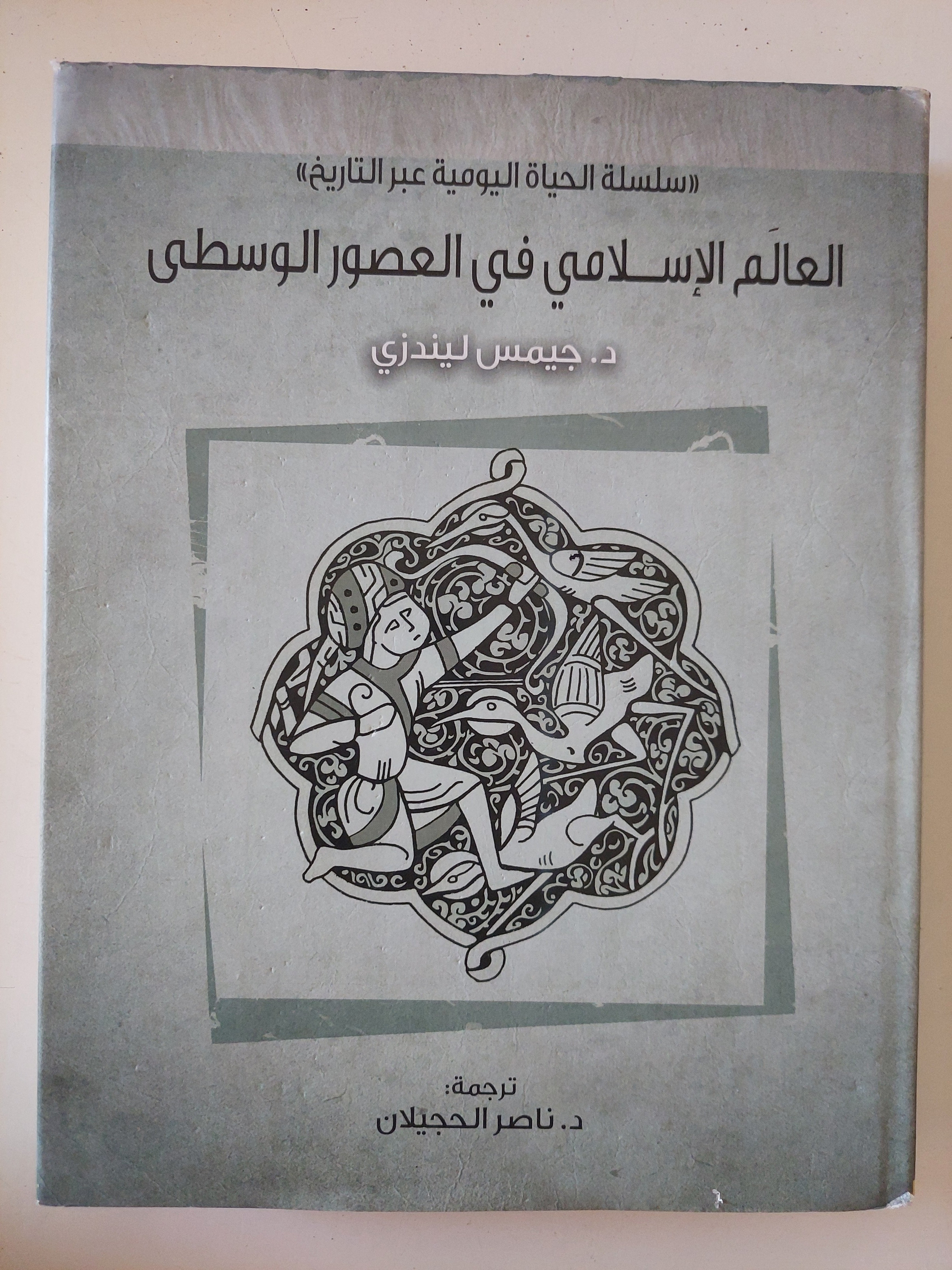 العالم الإسلامى فى العصور الوسطى / جيمس ليندزى