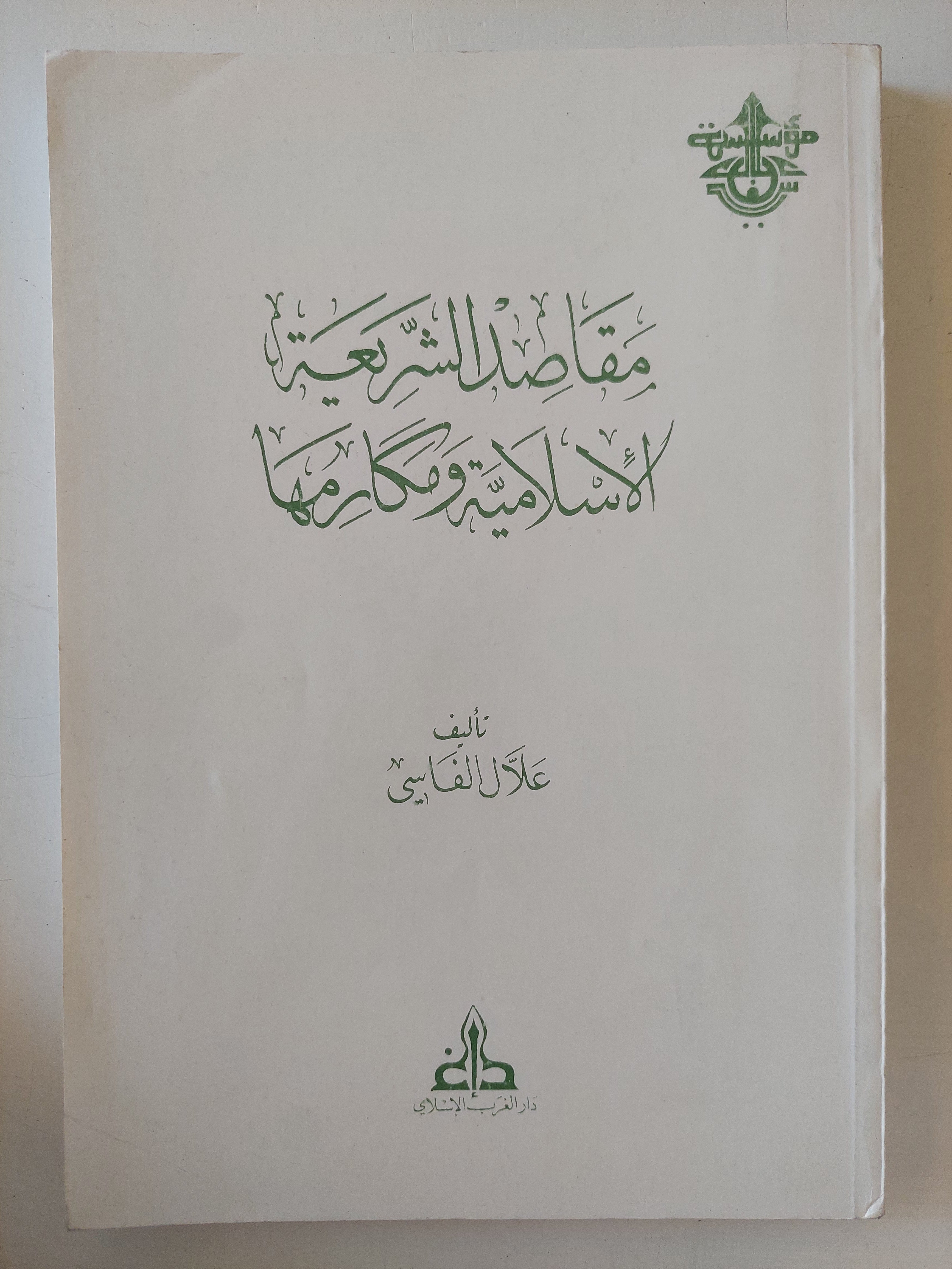مقاصد الشريعة الإسلامية ومكارمها / غلان الفاسى
