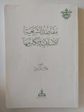 مقاصد الشريعة الإسلامية ومكارمها / غلان الفاسى