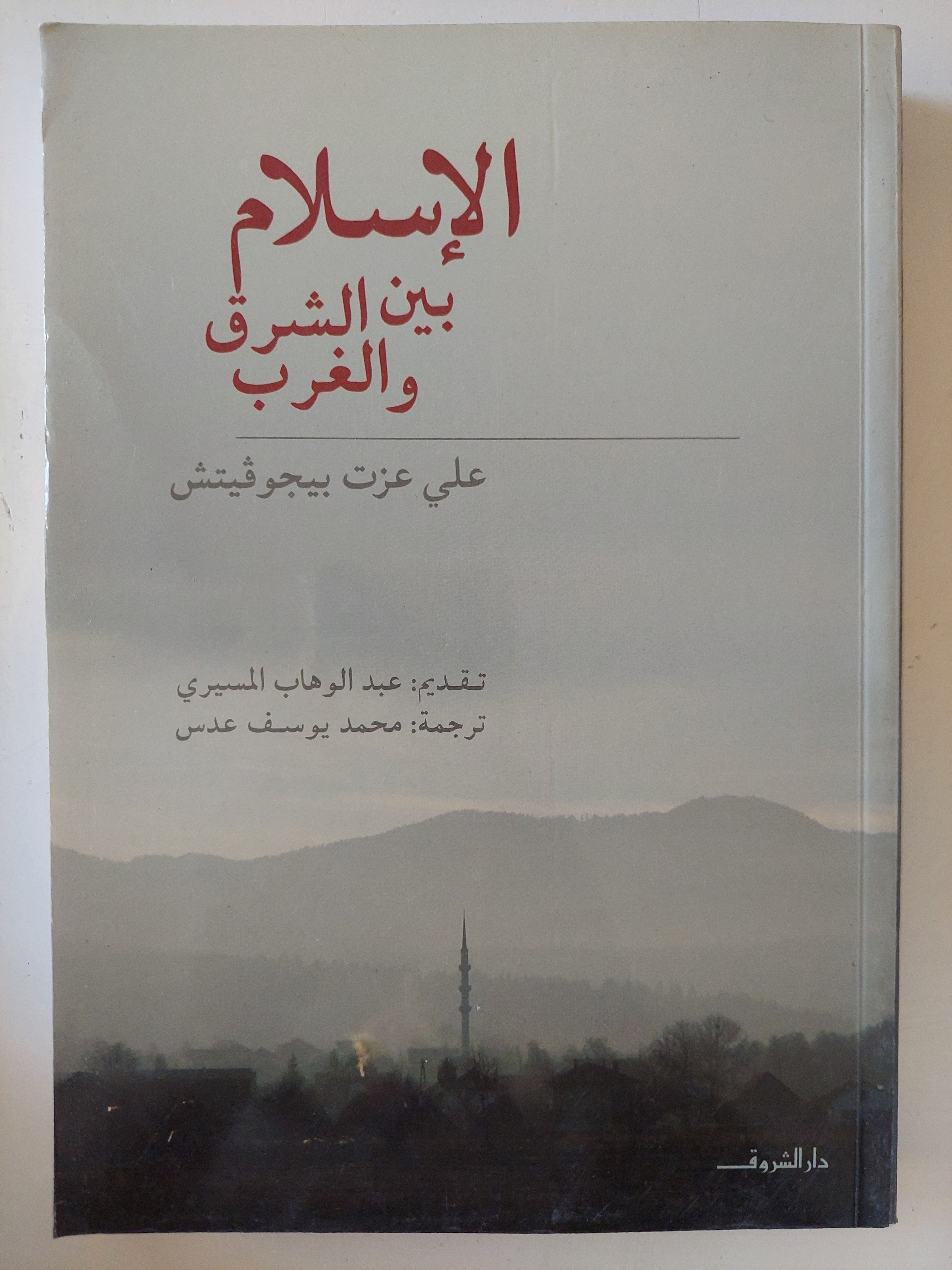 الإسلام بين الشرق والغرب / على عزت بيجوفيتش