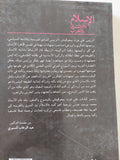 الإسلام بين الشرق والغرب / على عزت بيجوفيتش