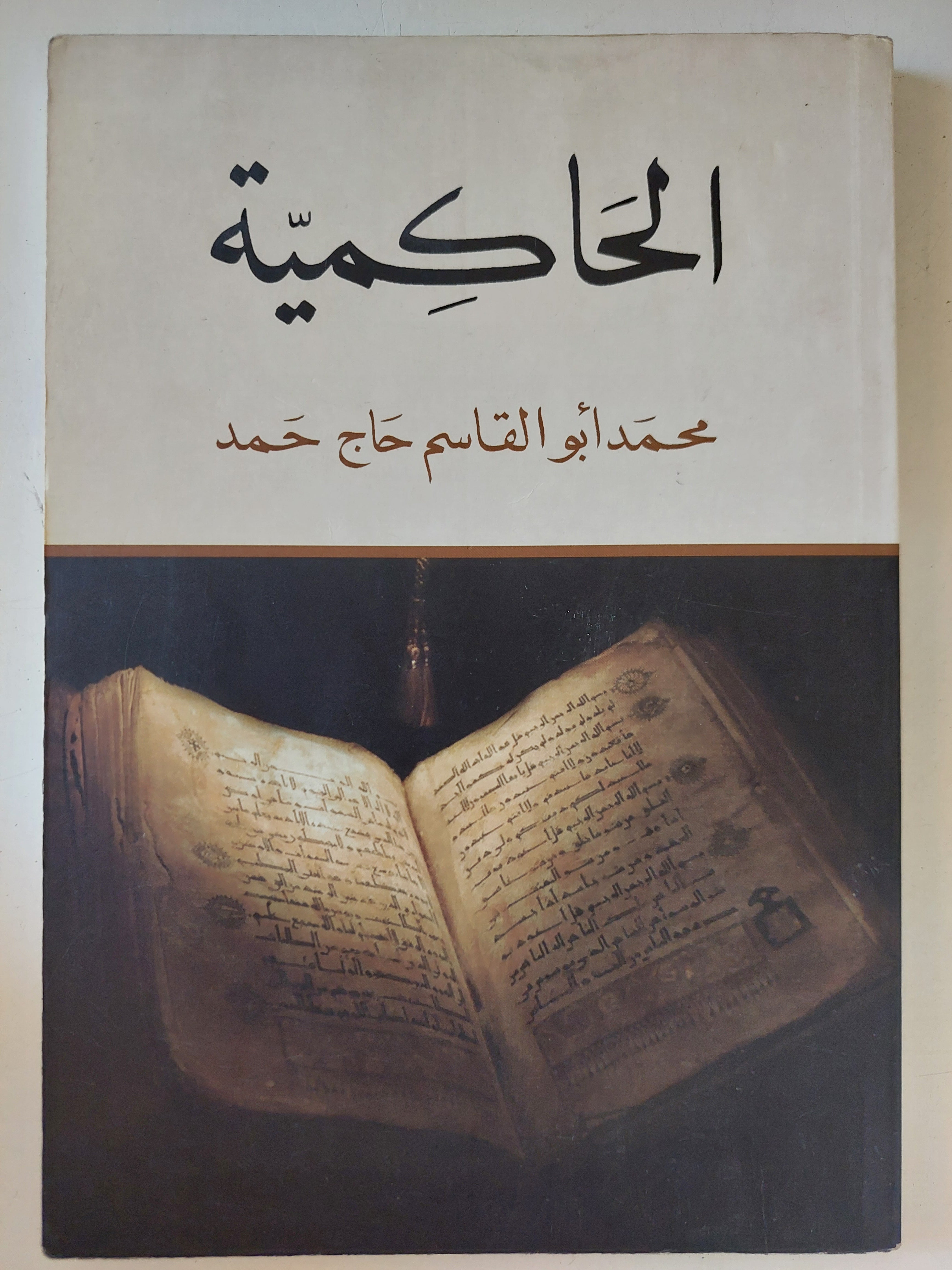الحاكمية / محمد أبو القاسم حاج محمد