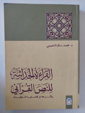 القراءة الحديثة للنص القرانى / محمد سالم النعيمى