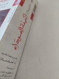 أثينة السوداء ج1 / مارتن برنال