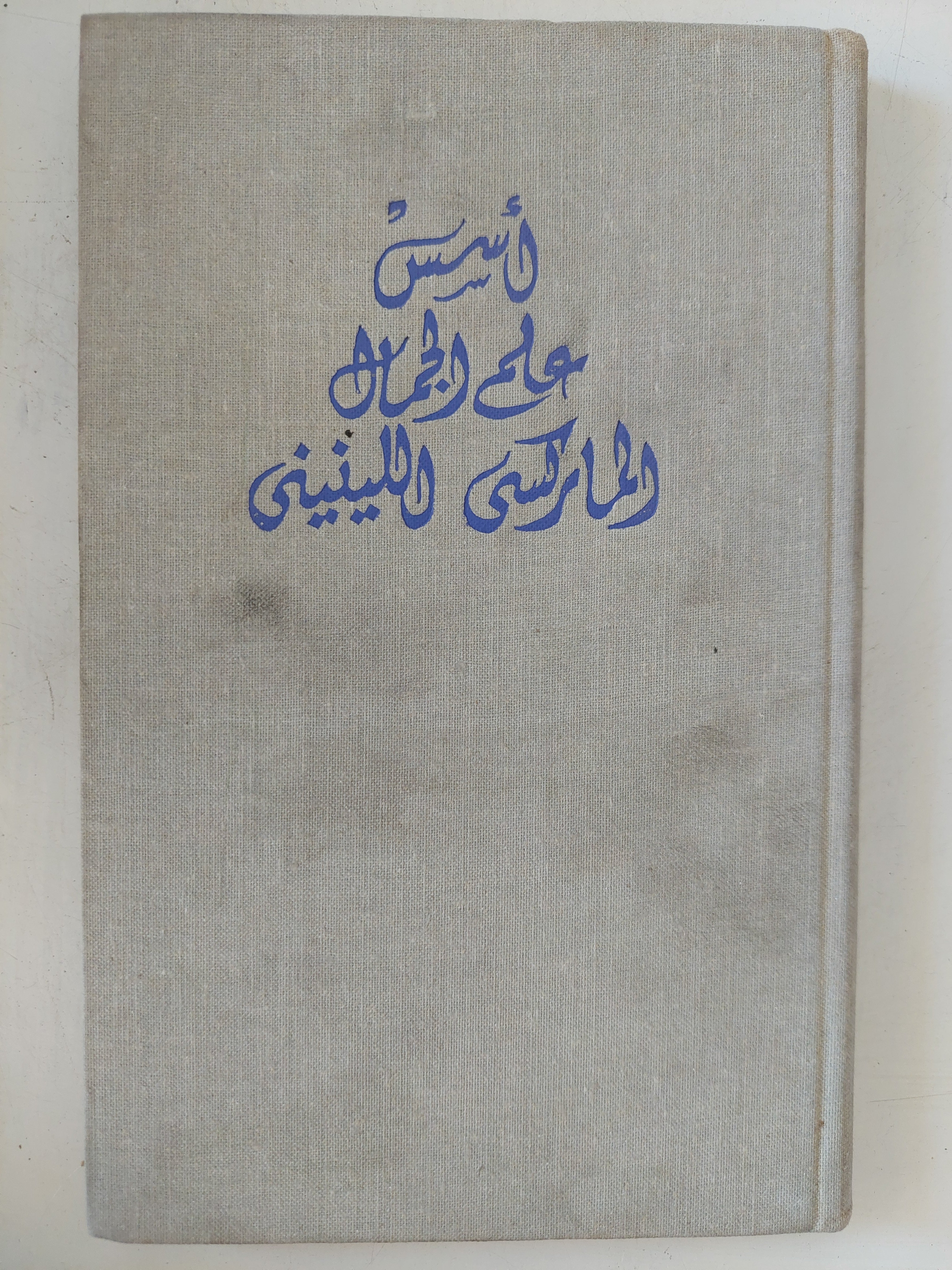 أسس علم الجمال الماركسى اللينينى
