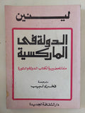 الدولة فى الماركسية / لينين