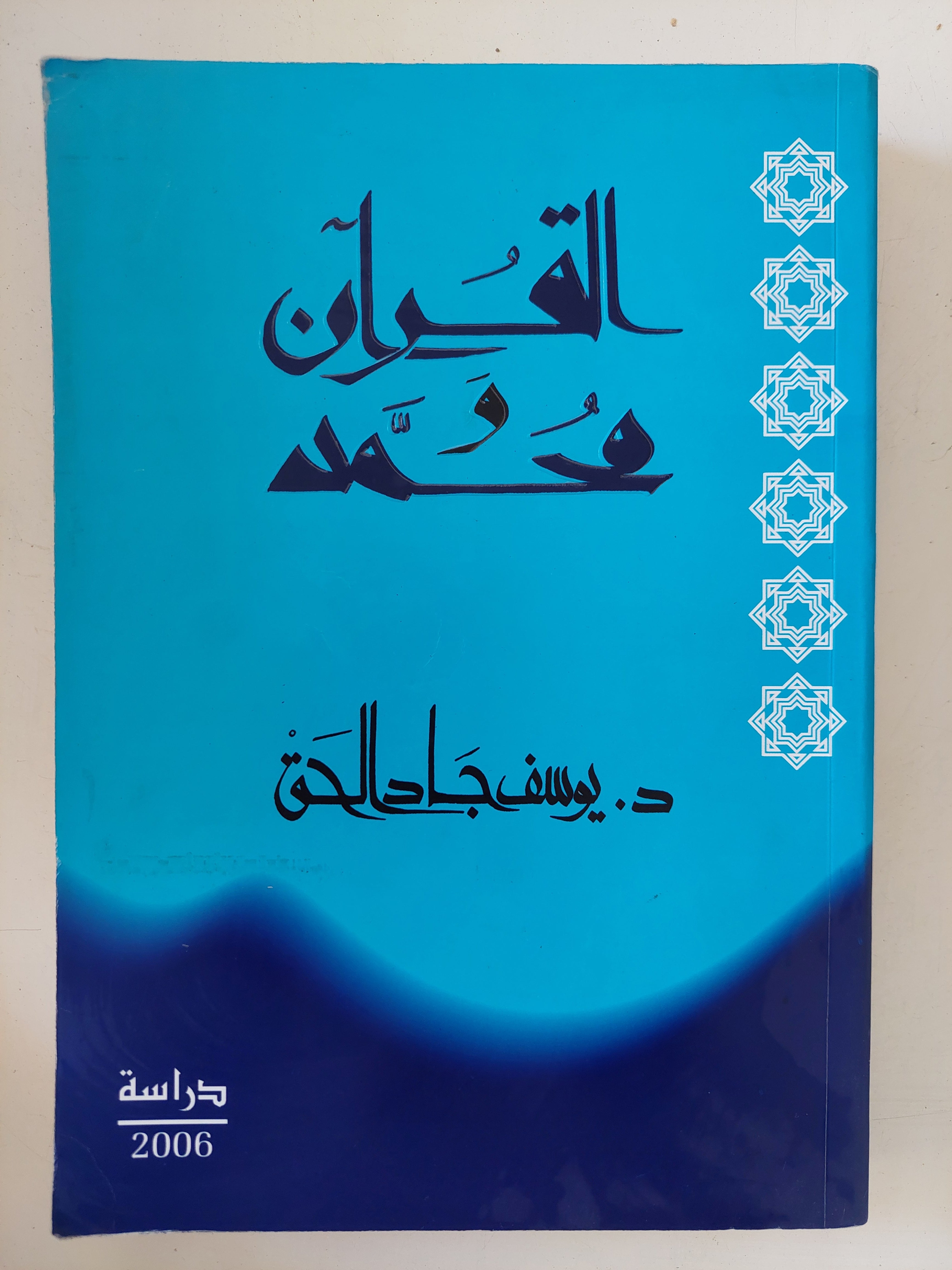 القران ومحمد / يوسف جاد الحق