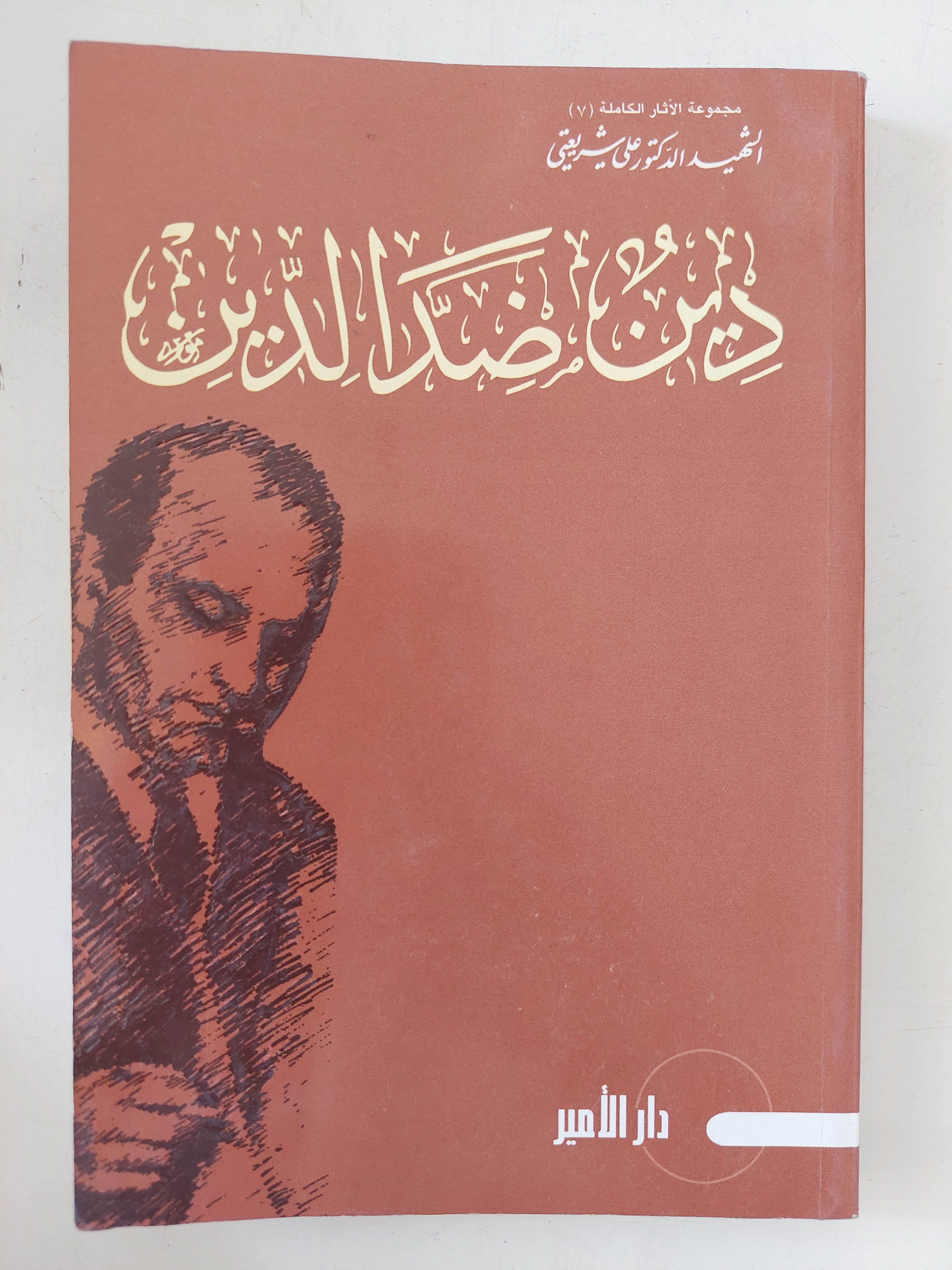 دين ضد الدين / على شريعتى