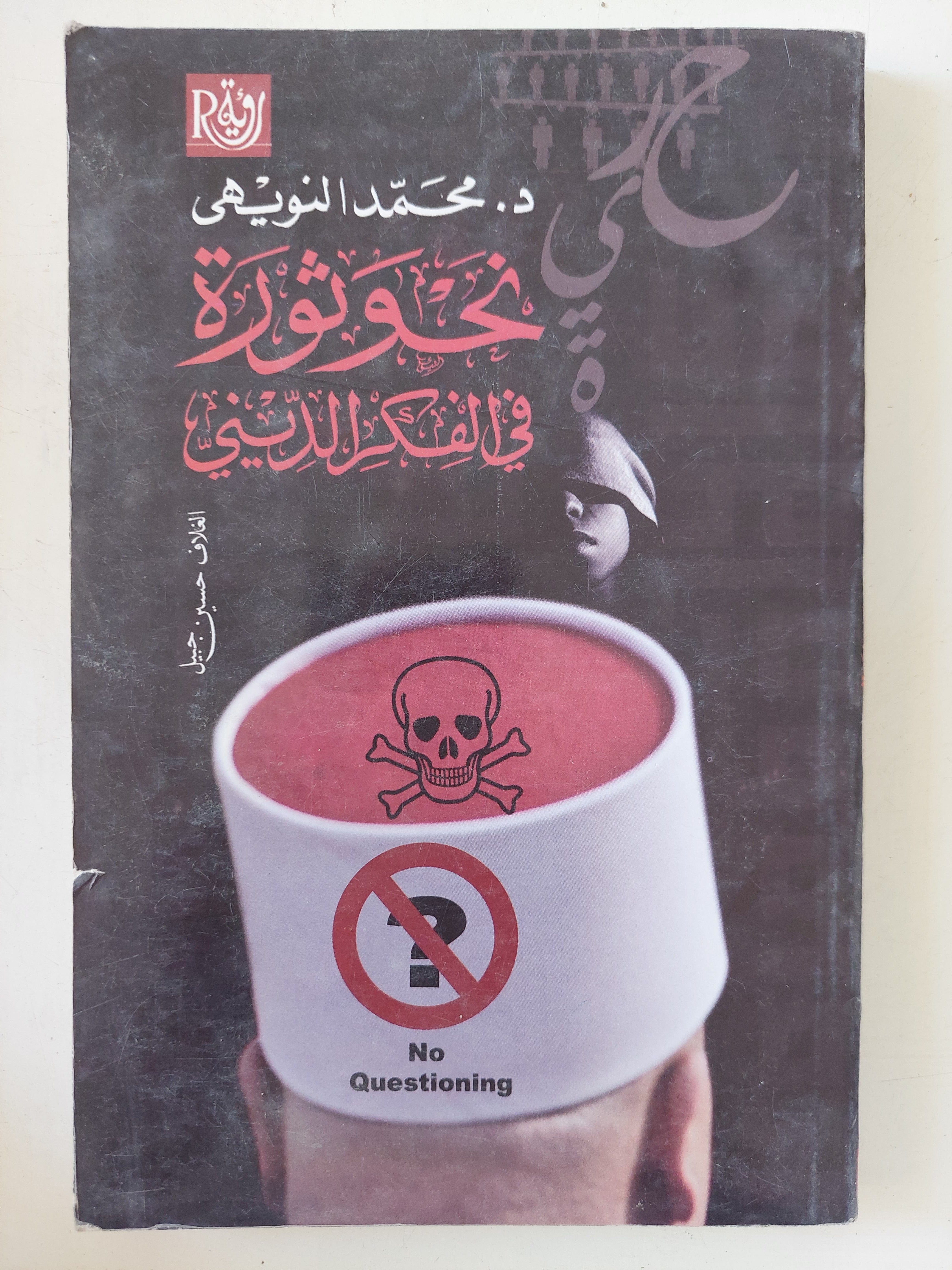نحو ثورة فى الفكر الدينى / محمد النويهى