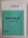 الفلسفة الإسلامية فى المشرق / فيصل بدير عوف