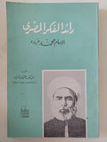الإمام محمد عبده رائد الفكر المصرى / عثمان أمين