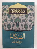 الصديق أول الخلفاء / عبد الرحمن الشرقاوى