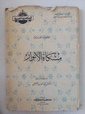 مشكاة الانوار / أبو حامد الغزالى