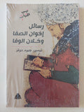 رسائل إخوان الصا وخلان الوفا
