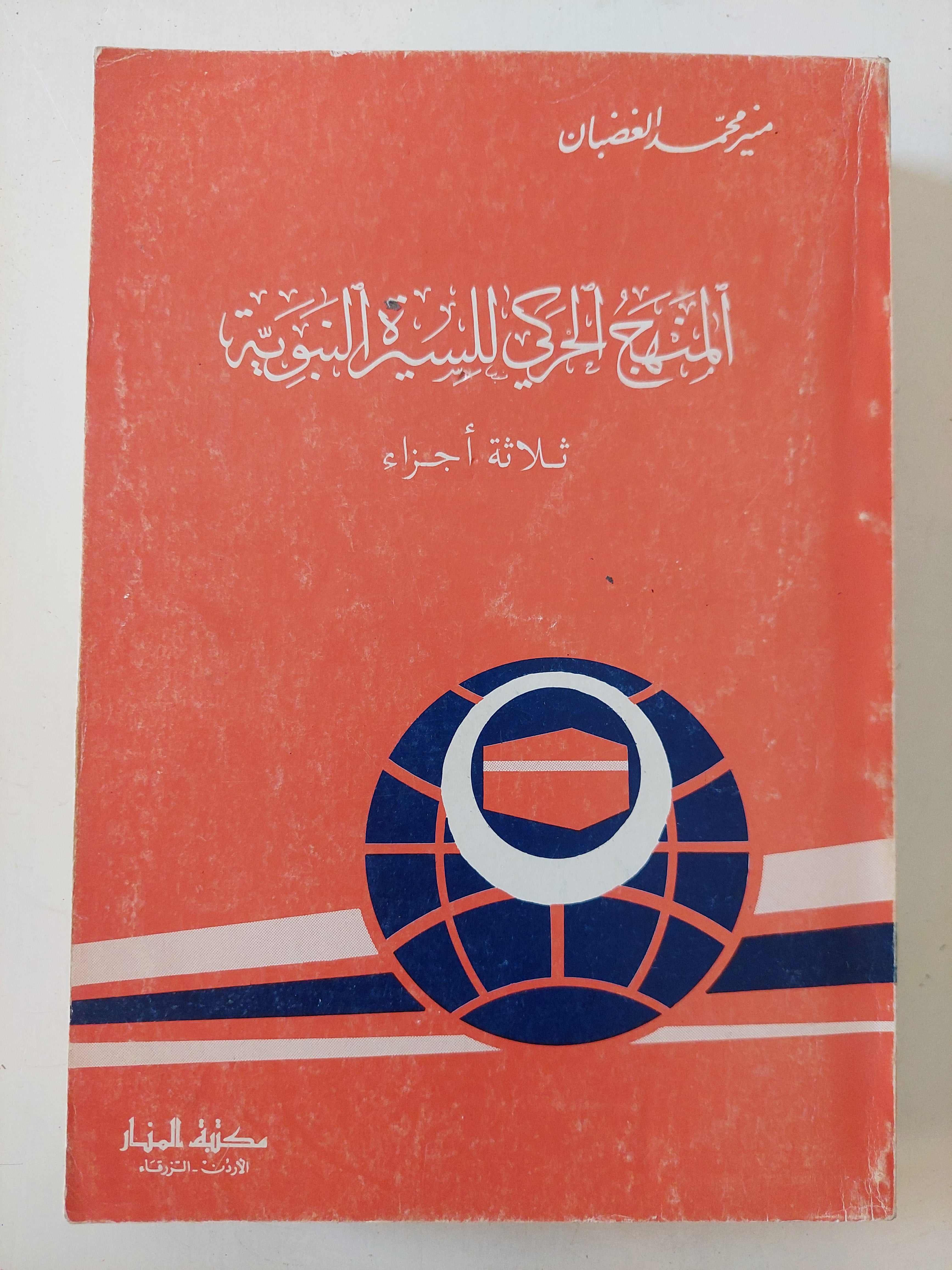 المنهج الحركى للسيرة النبوية / منير محمد الغضبان