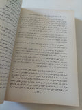 المنهج الحركى للسيرة النبوية / منير محمد الغضبان
