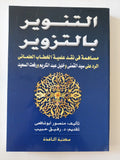 التنوير بالتزوير / منصور ابو شافعى