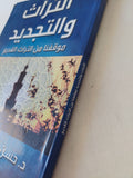 التراث والتجديد / حسن حنفى