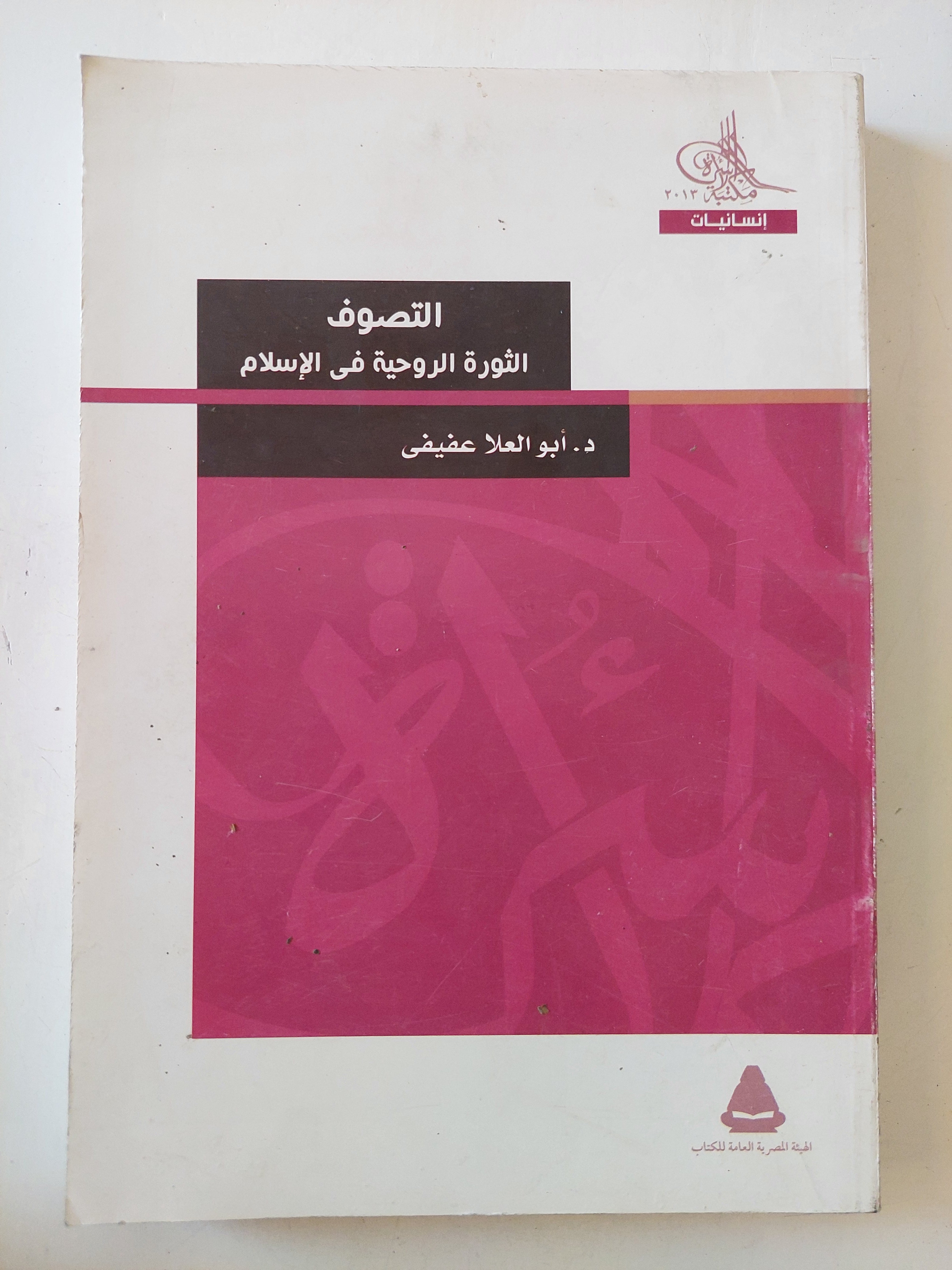 التصوف الثورة الروحية فى الإسلام / ابو العلا عفيفي